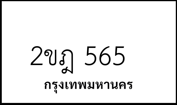 2ขฎ 565